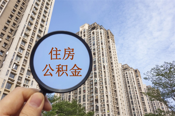清远重庆提取公积金政策（清远重庆 提取公积金）